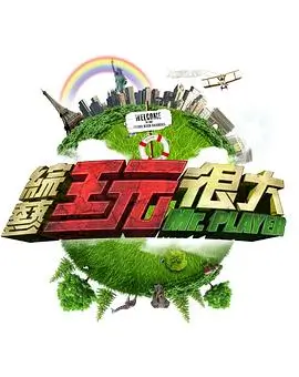 周末开麦吧语言喜剧综艺在线观看